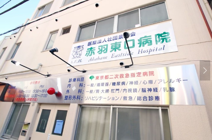 赤羽台３丁目駐車場 総合病院