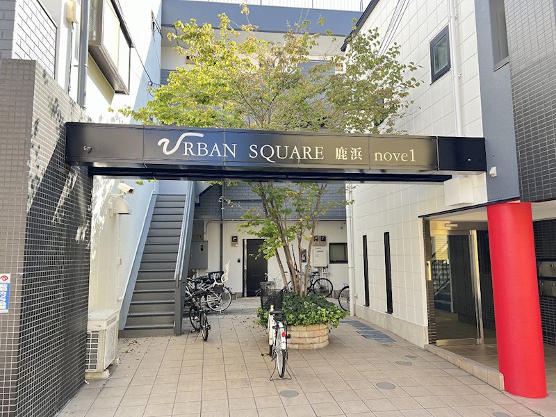 アーバンスクエア鹿浜Ⅰ エントランス