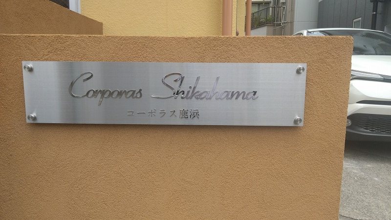 コーポラス鹿浜 その他