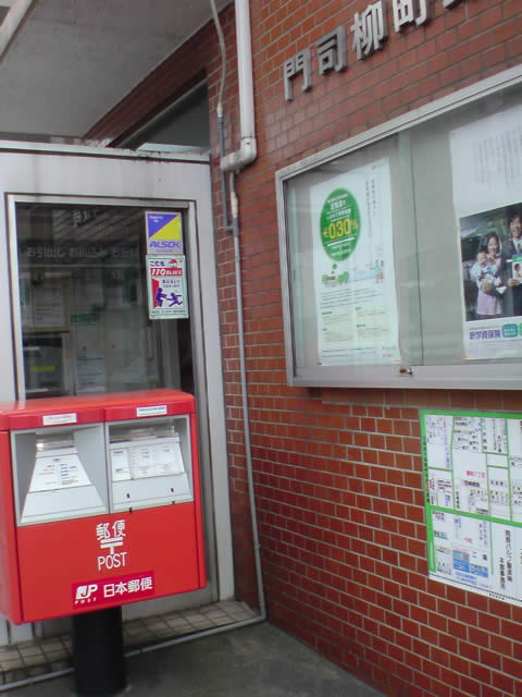門司ポロニア 郵便局