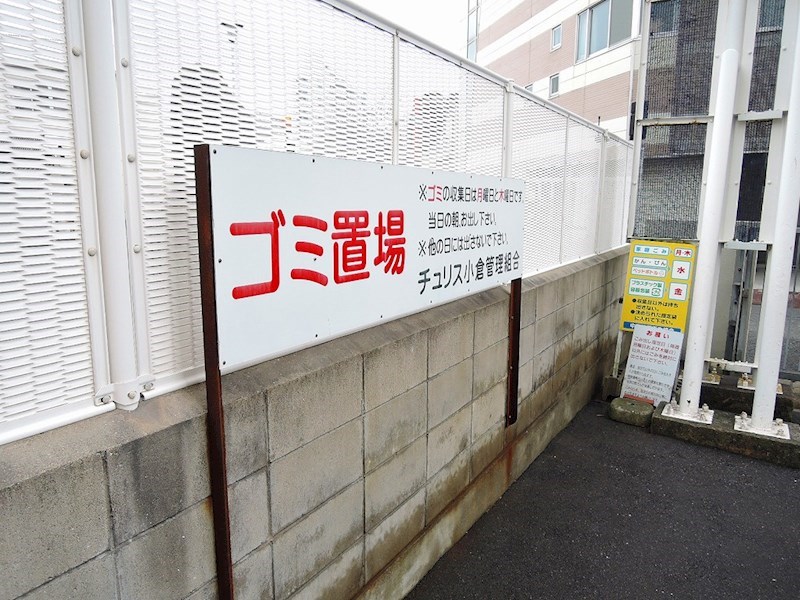 チュリス小倉 その他共有部分