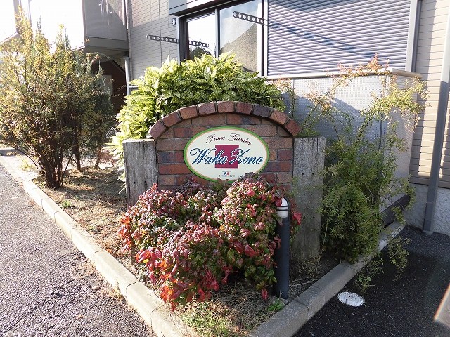 ピースガーデンワカゾノ その他