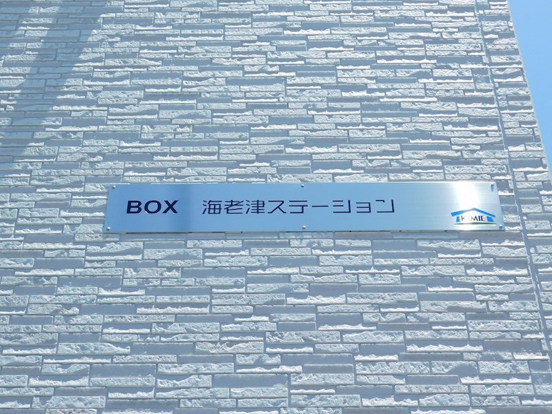 BOX海老津ステーション その他