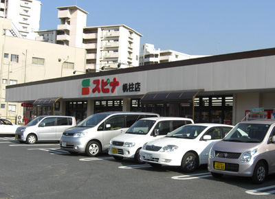 ホワイトハイツ春の町（旧パナライフ春の町） スーパー
