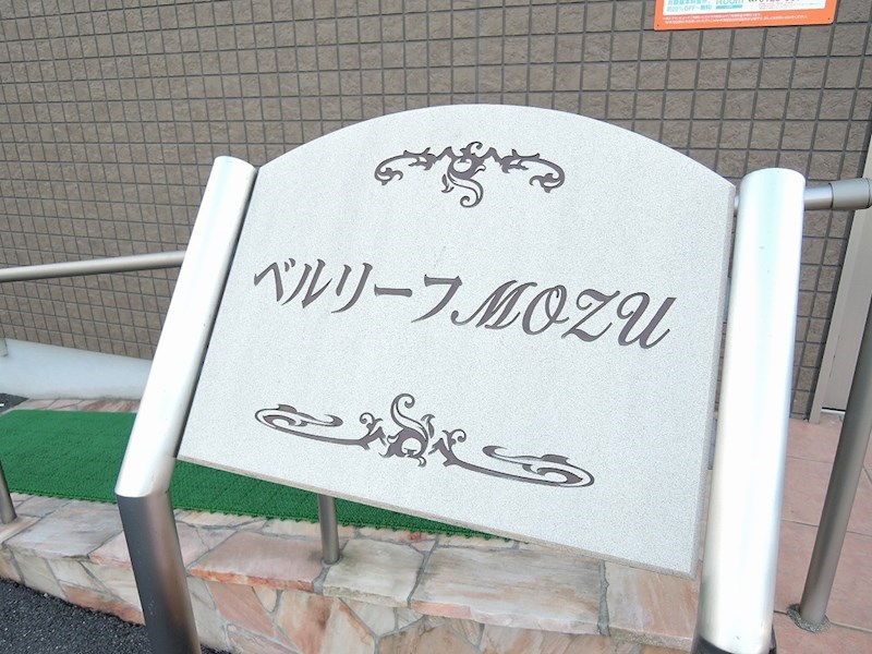 ベルリーフMOZU その他