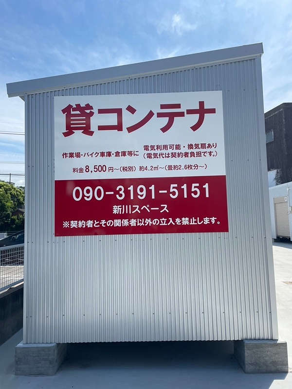 新川スペースコンテナ その他