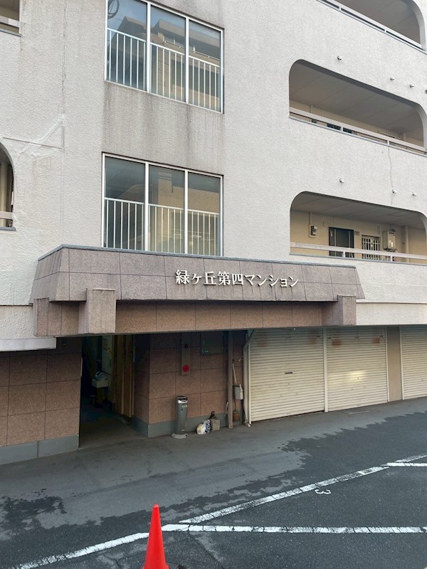 緑ヶ丘第四マンション その他共有部分