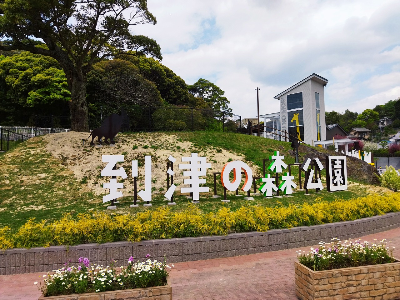 リアライズ到津 公園