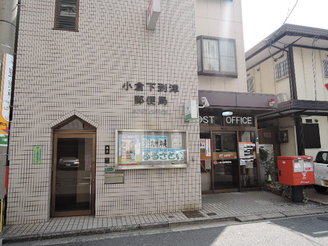ダイナコート小倉下到津Ⅱ 郵便局