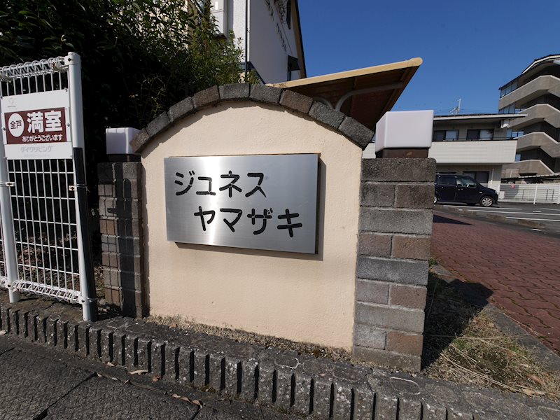 ジュネスヤマザキ その他