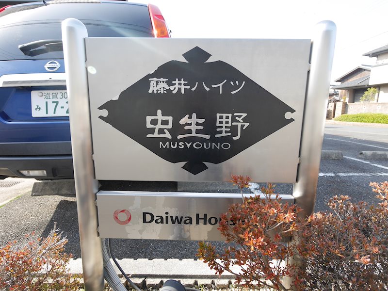 藤井ハイツ虫生野 その他
