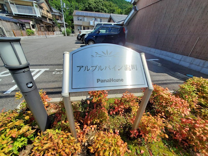 アルブルパイン瀧町 その他