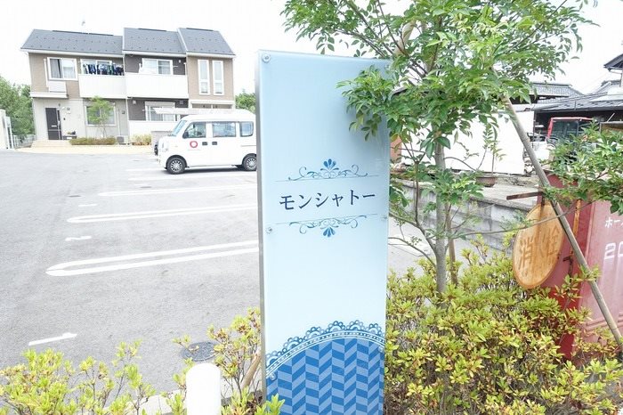 モンシャトー その他