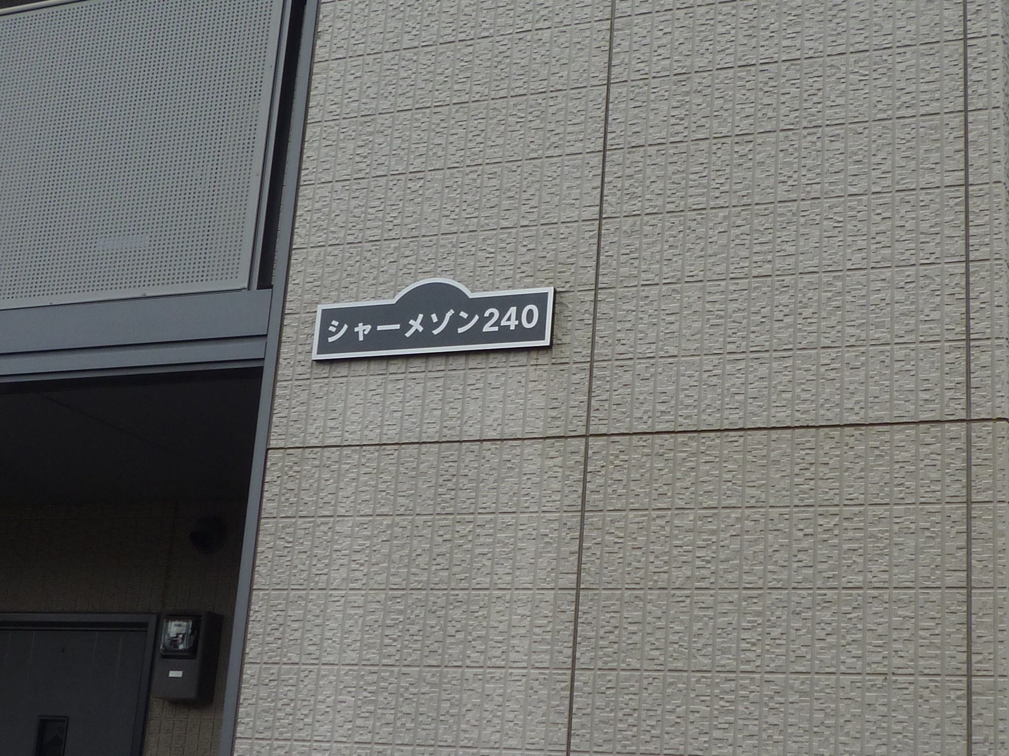 シャーメゾン240 外観