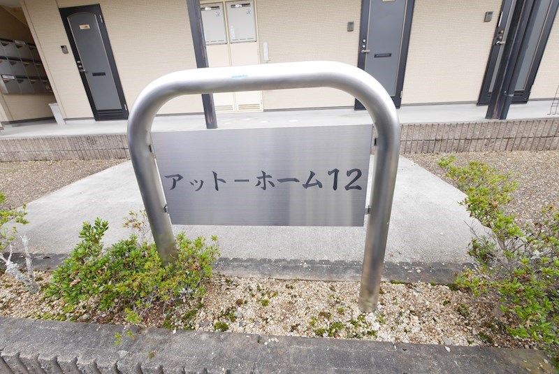 アットホーム12 その他