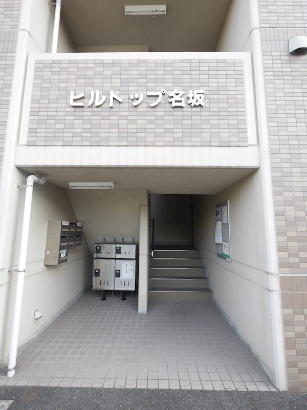 ヒルトップ名坂 エントランス