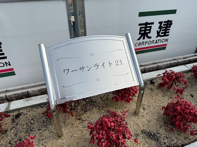 ワーサンライト21 その他