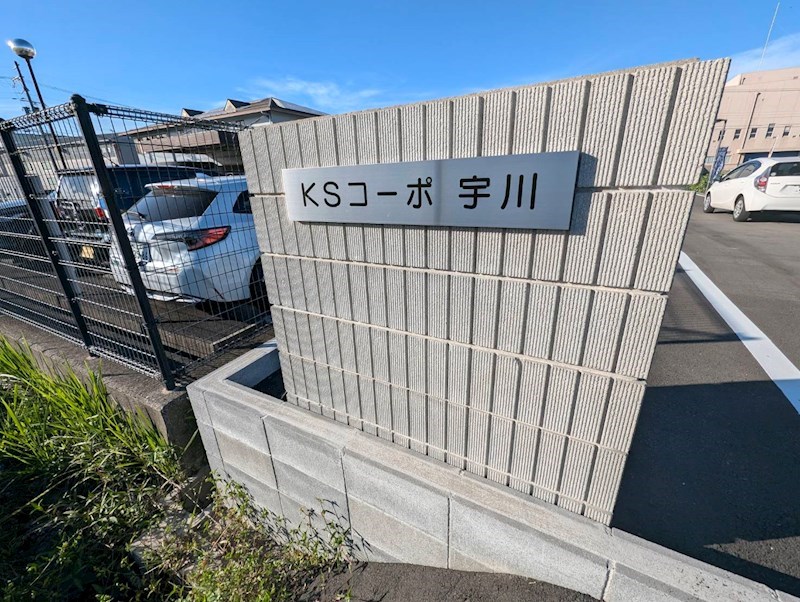 KSコーポ宇川 その他