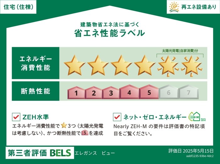 エレガンス　ビュー 省エネ性能ラベル