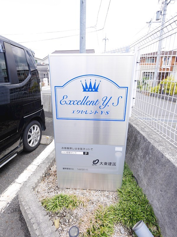エクセレント　Ｙ・Ｓ その他