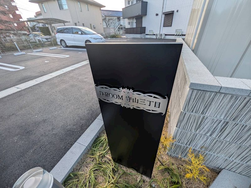 D-ROOM守山3丁目 その他