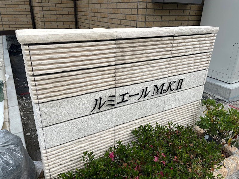 ルミエールMKⅡ その他