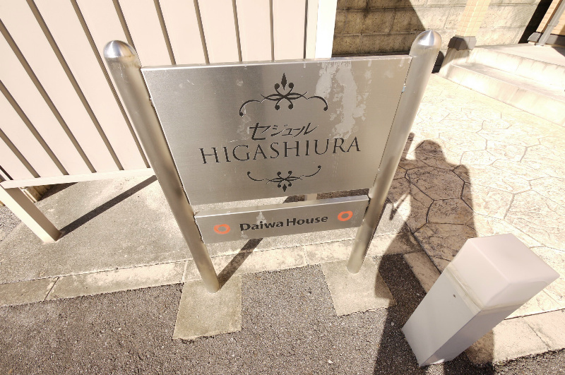 セジュールHIGASHIURA その他