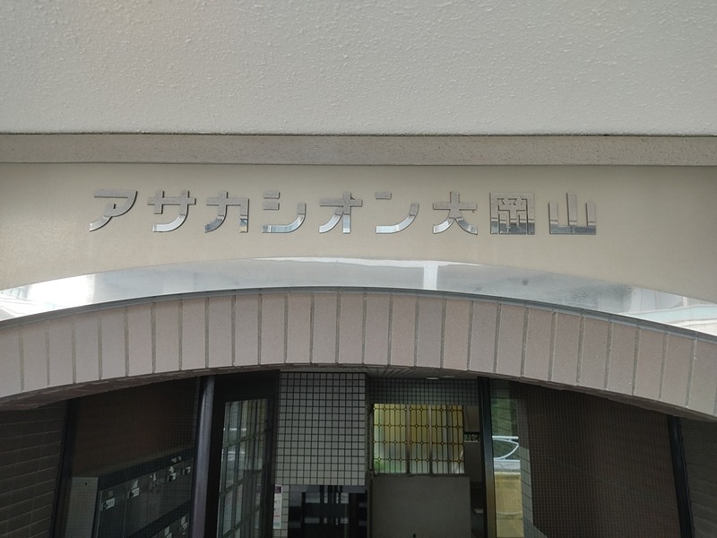 アサカシオン大岡山 セキュリティ