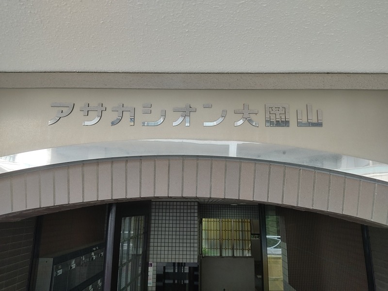 アサカシオン大岡山 エントランス