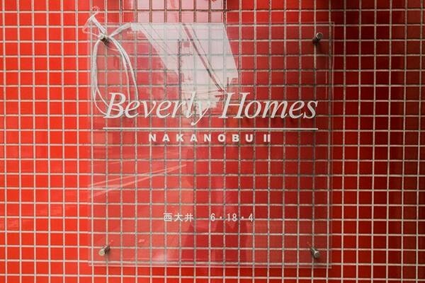 ビバリーホームズ中延Ⅱ その他部屋・スペース