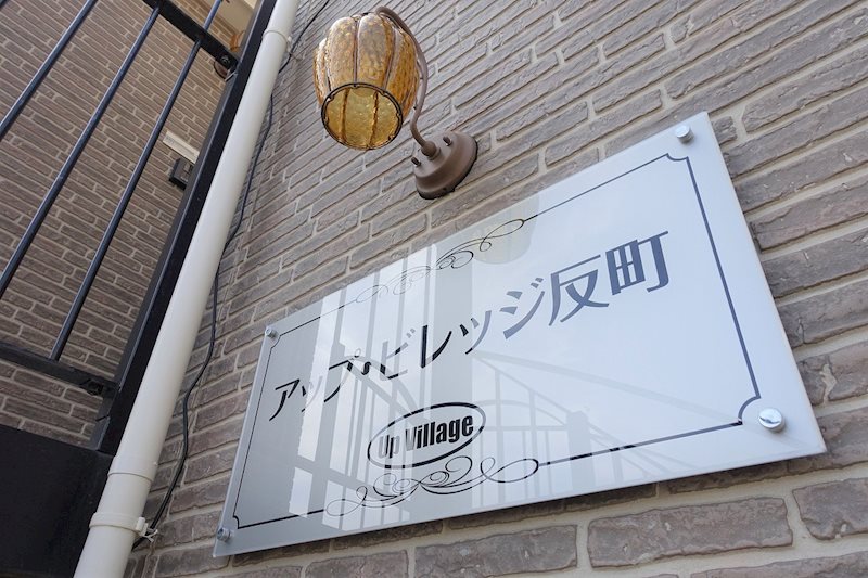 ハーミットクラブハウスアップ・ビレッジ反町 その他外観1