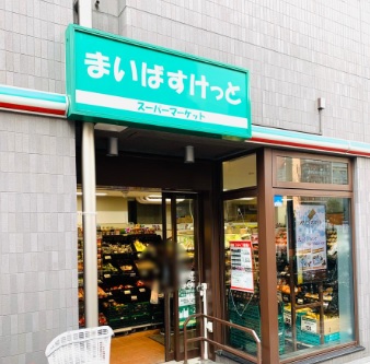 まいばすけっと 板橋宿店 スカイコート板橋弐番館 周辺画像3