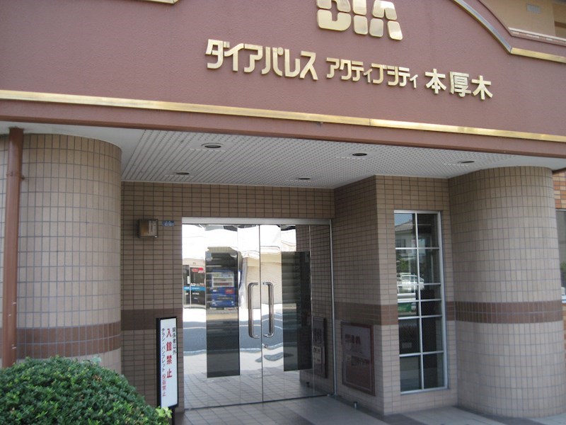 ダイアパレスアクティブシティ本厚木 その他外観1