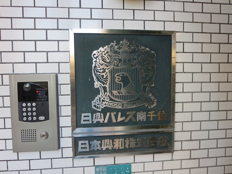 セキュリティ 日興パレス南千住 その他外観2