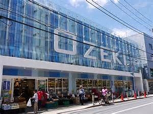 オオゼキ 尾山台店 ハイシティ自由が丘第2 周辺画像4