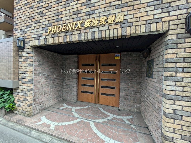 ﾌｪﾆｯｸｽ荻窪弐番館 その他外観2