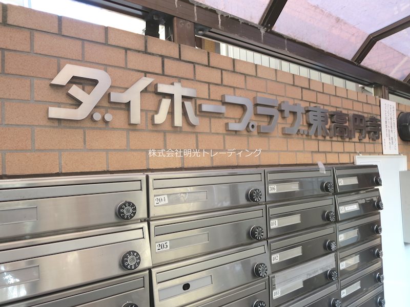 ﾀﾞｲﾎｰﾌﾟﾗｻﾞ東高円寺 その他外観2