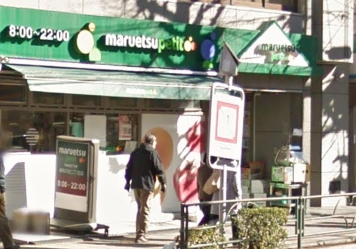 マルエツ雑司ヶ谷二丁目店 ステージファースト目白 周辺画像1