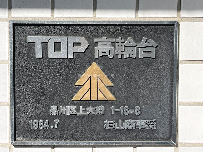 その他 トップ高輪台 その他外観4