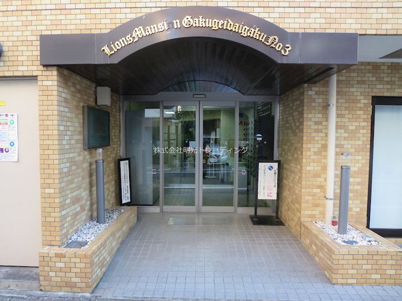 ライオンズマンション学芸大学第3 その他外観1