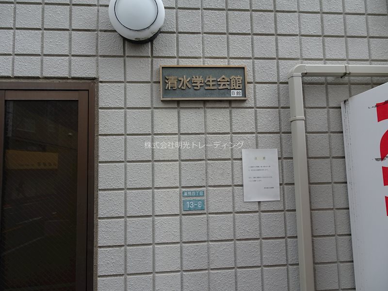 清水学生会館B館 その他外観3