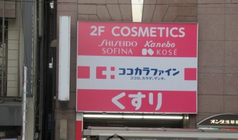 ココカラファイン 浅草橋店 メインステージ浅草橋駅前 周辺画像4