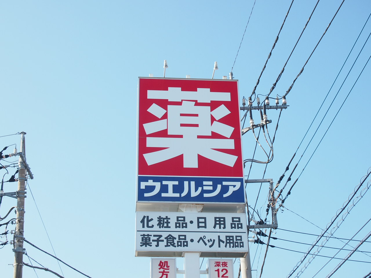 TORISIAS西川田町 ドラッグストア