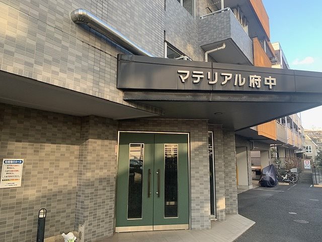 マテリアル府中 外観