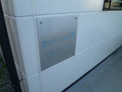 センティアム楷 その他外観2