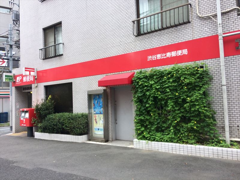 恵比寿2丁目ハイスペックアパート 郵便局