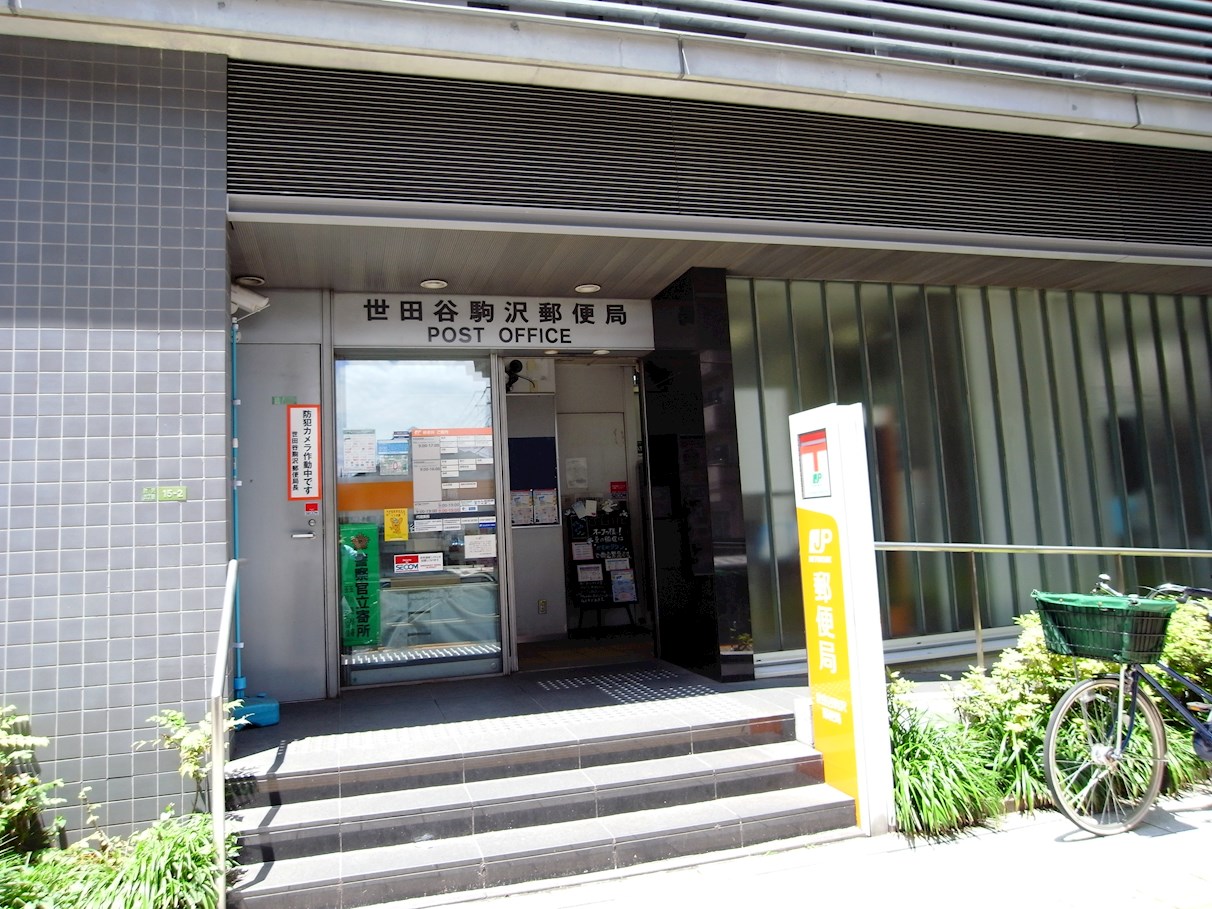 グリーンマンション駒沢 郵便局