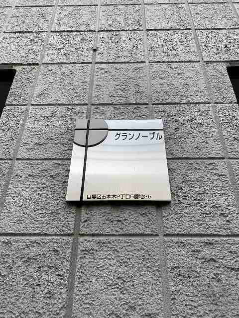グランノーブル その他外観1