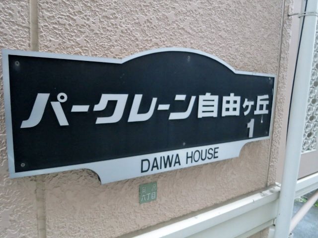 パークレーン自由ヶ丘１ その他外観6