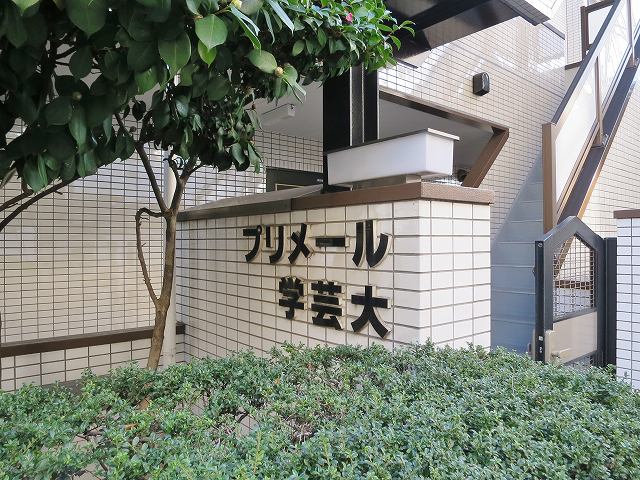プリメール学芸大 その他外観5